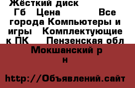 Жёсткий диск SSD 2.5, 180Гб › Цена ­ 2 724 - Все города Компьютеры и игры » Комплектующие к ПК   . Пензенская обл.,Мокшанский р-н
